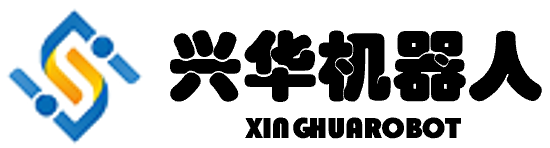 兴华机器人
